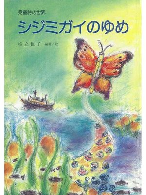 cover image of シジミガイのゆめ: シジミガイのゆめ